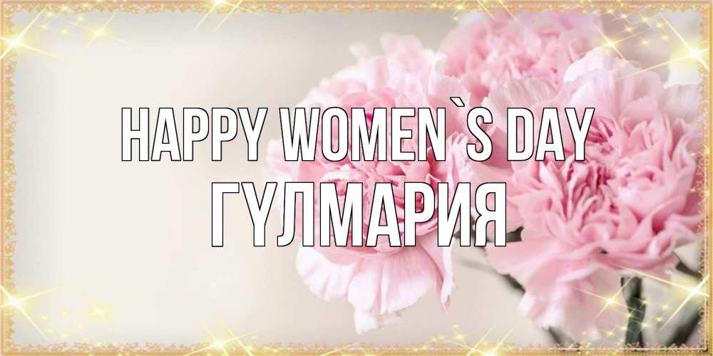 Greetings card с именем, ГҮЛМАРИЯ happy women`s day открытка с розовыми цветами в рамочке с подписью на 8 марта Greetings with text for free download 